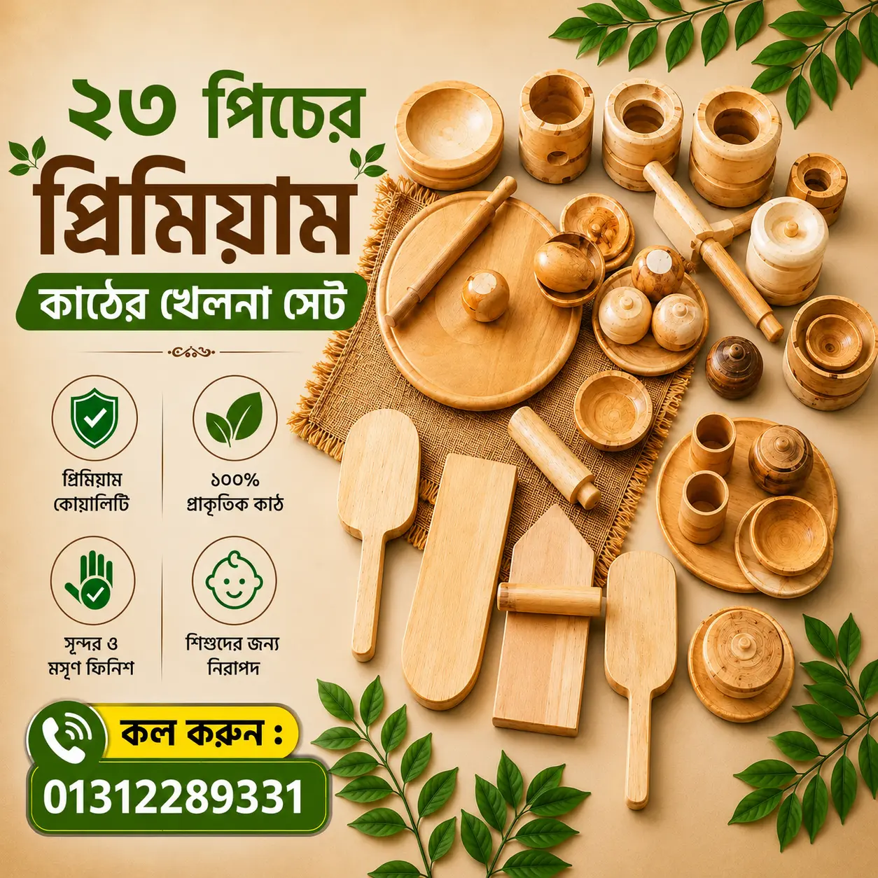 ⭐বাচ্চাদের প্রিমিয়াম কাঠের তৈরী খেলনা সেট